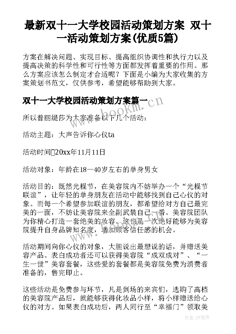 最新双十一大学校园活动策划方案 双十一活动策划方案(优质5篇)