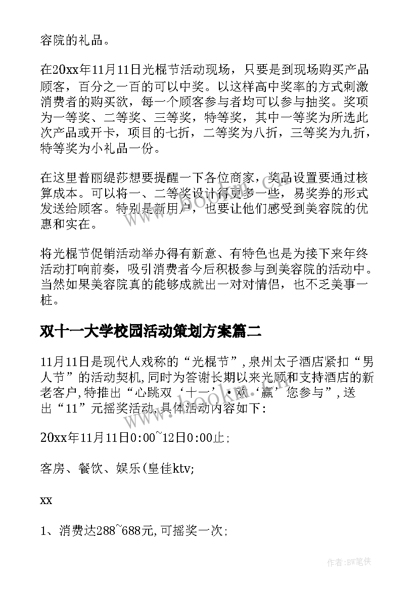 最新双十一大学校园活动策划方案 双十一活动策划方案(优质5篇)