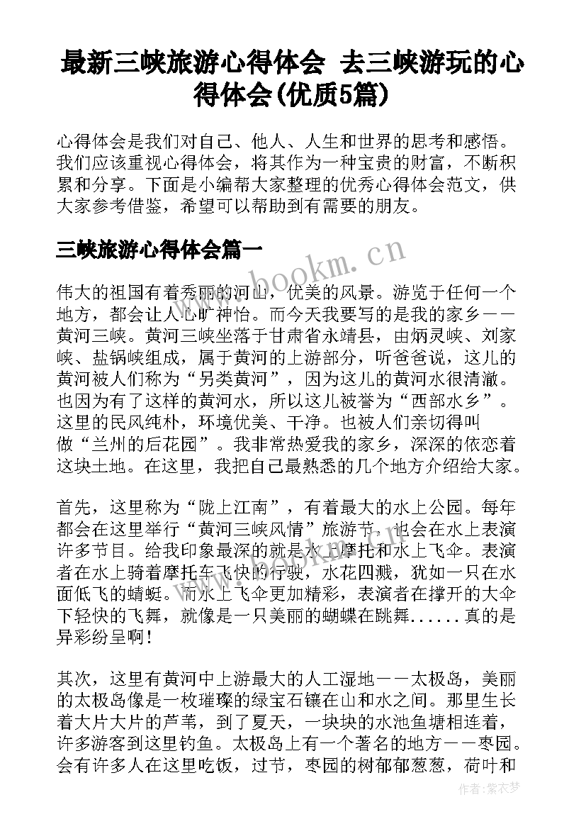 最新三峡旅游心得体会 去三峡游玩的心得体会(优质5篇)