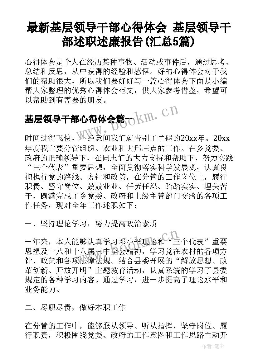 最新基层领导干部心得体会 基层领导干部述职述廉报告(汇总5篇)