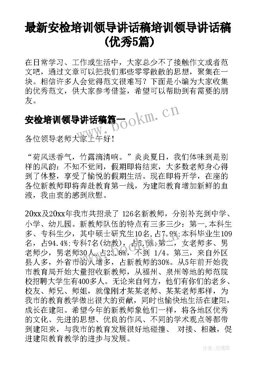 最新安检培训领导讲话稿 培训领导讲话稿(优秀5篇)