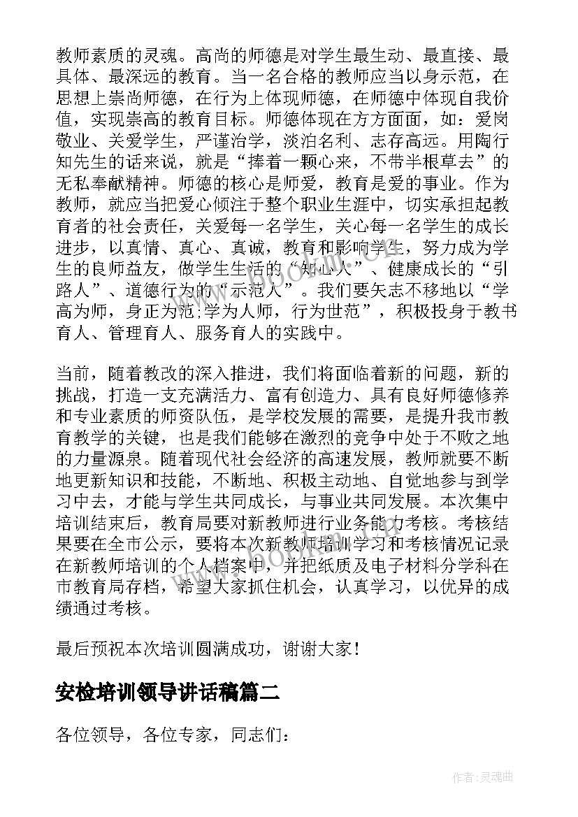 最新安检培训领导讲话稿 培训领导讲话稿(优秀5篇)