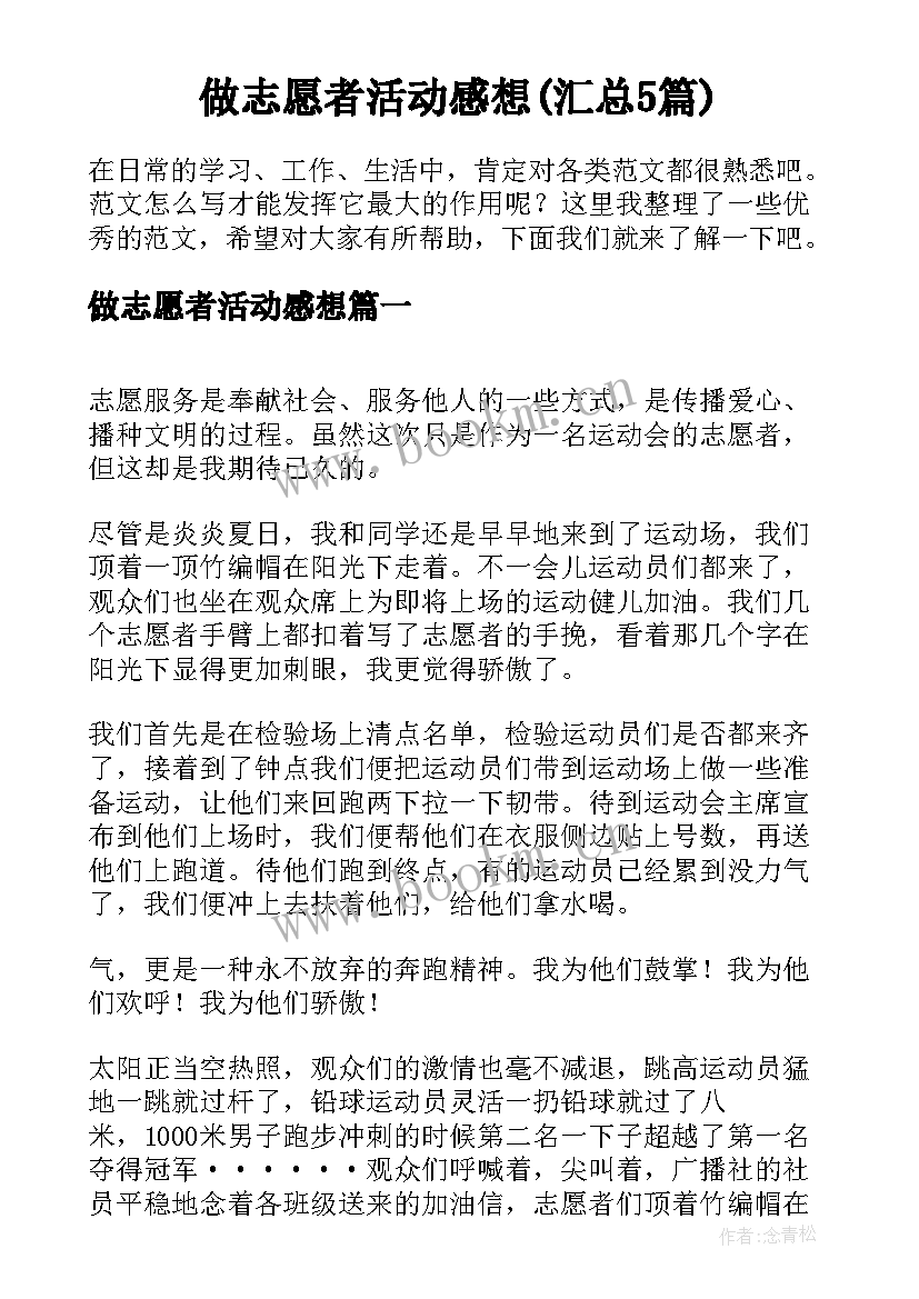 做志愿者活动感想(汇总5篇)