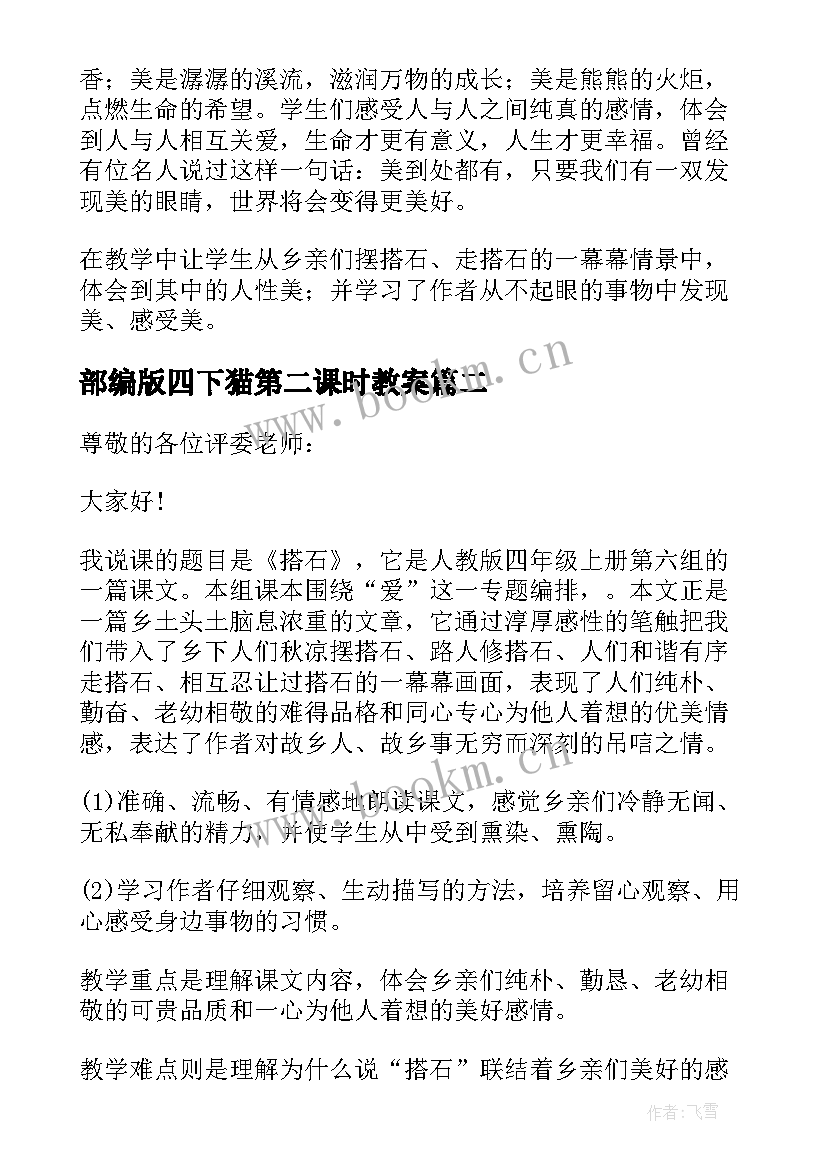 部编版四下猫第二课时教案(汇总9篇)