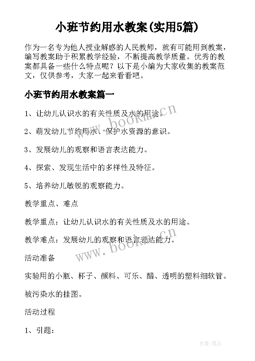 小班节约用水教案(实用5篇)