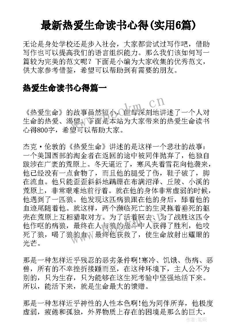 最新热爱生命读书心得(实用6篇)