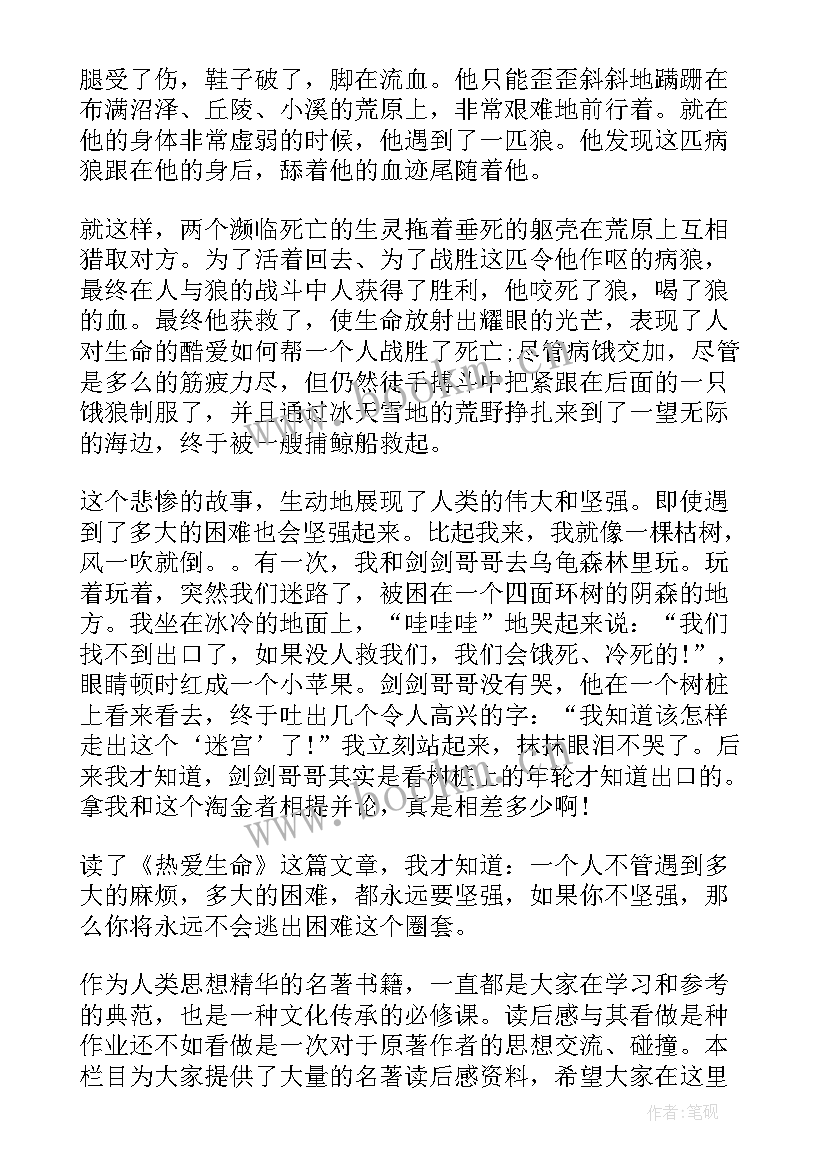 最新热爱生命读书心得(实用6篇)