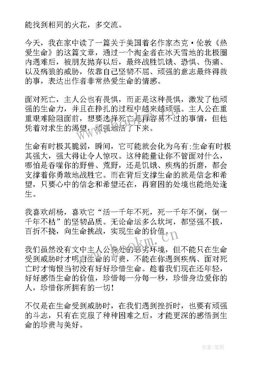 最新热爱生命读书心得(实用6篇)