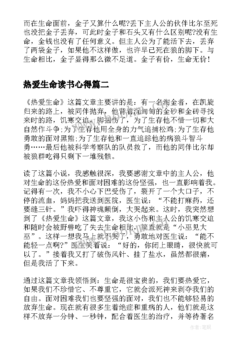 最新热爱生命读书心得(实用6篇)