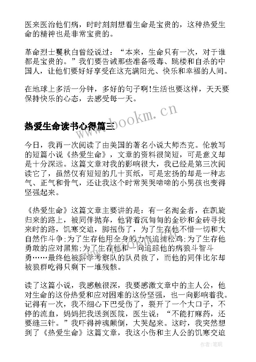 最新热爱生命读书心得(实用6篇)