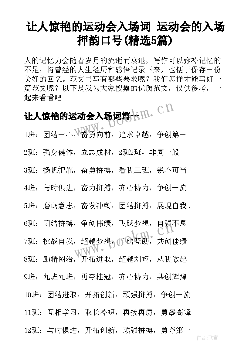 让人惊艳的运动会入场词 运动会的入场押韵口号(精选5篇)