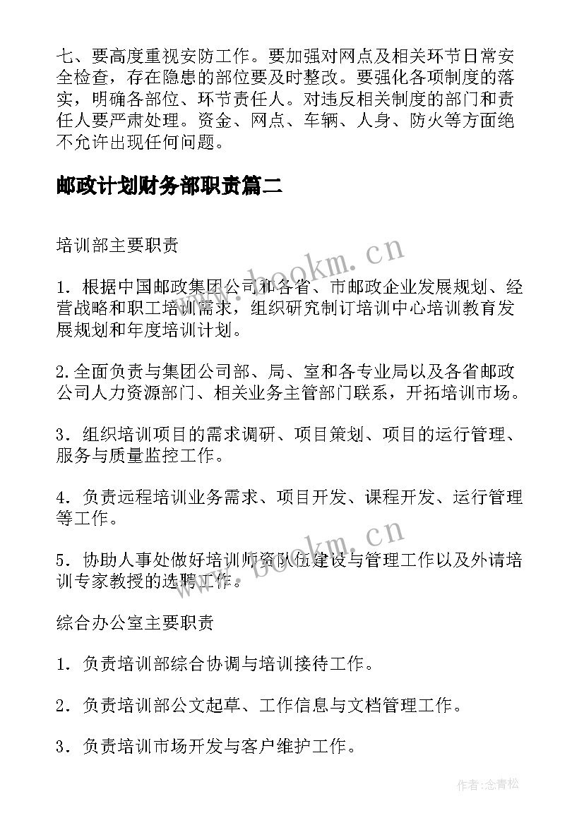 2023年邮政计划财务部职责 邮政贺卡营销工作计划(优秀7篇)