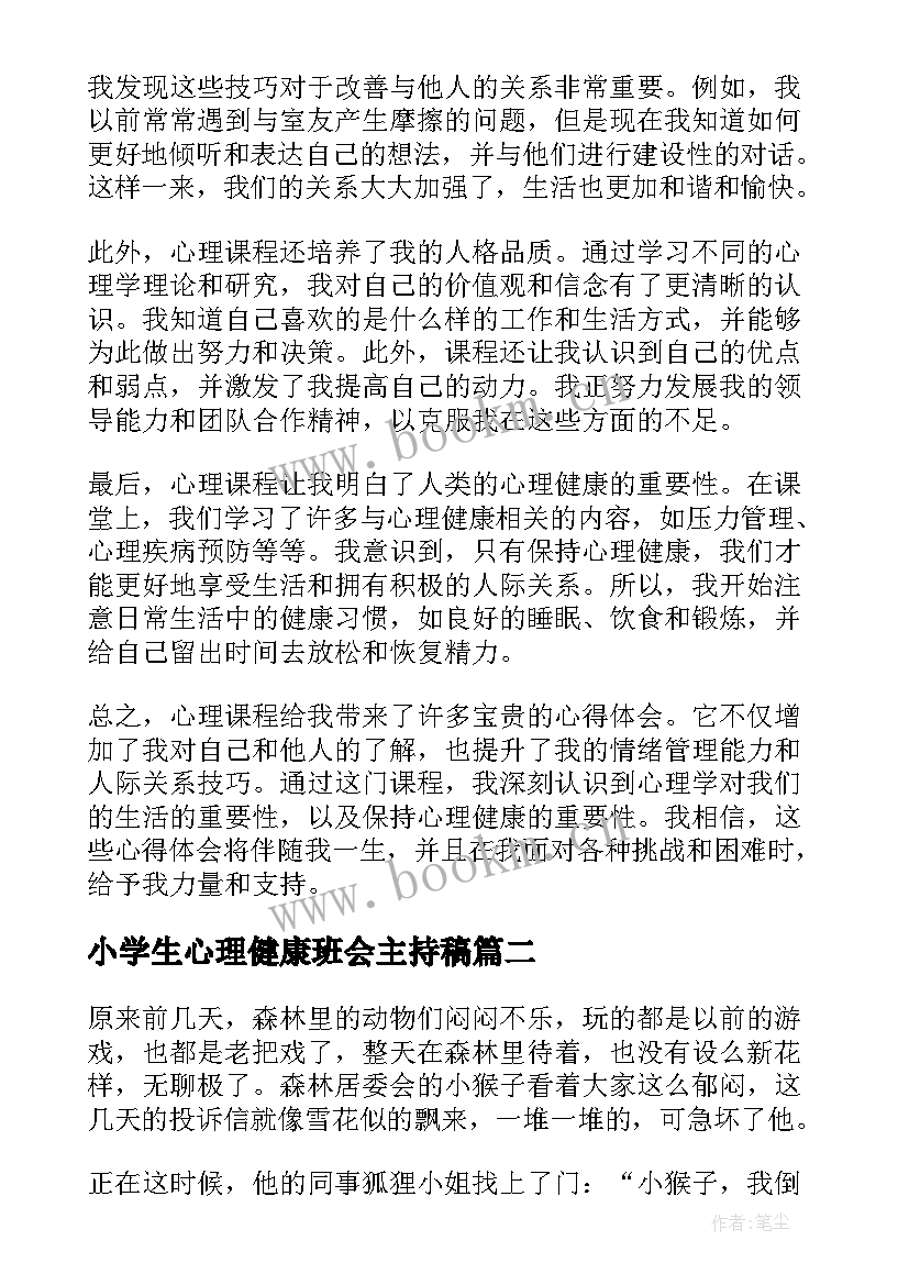 小学生心理健康班会主持稿(汇总8篇)