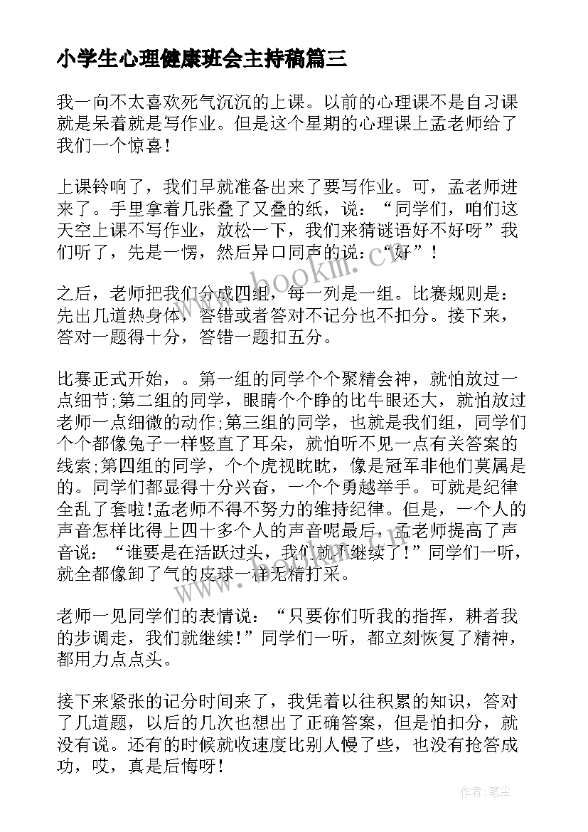 小学生心理健康班会主持稿(汇总8篇)