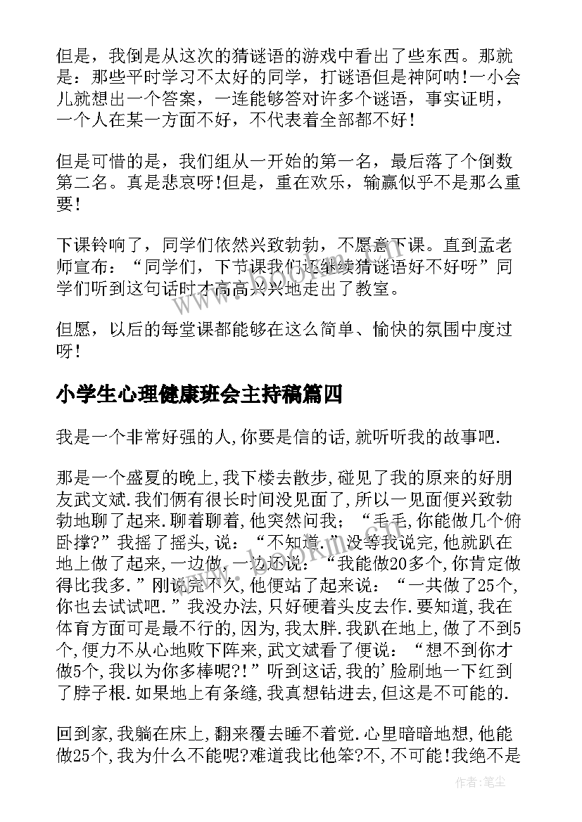 小学生心理健康班会主持稿(汇总8篇)