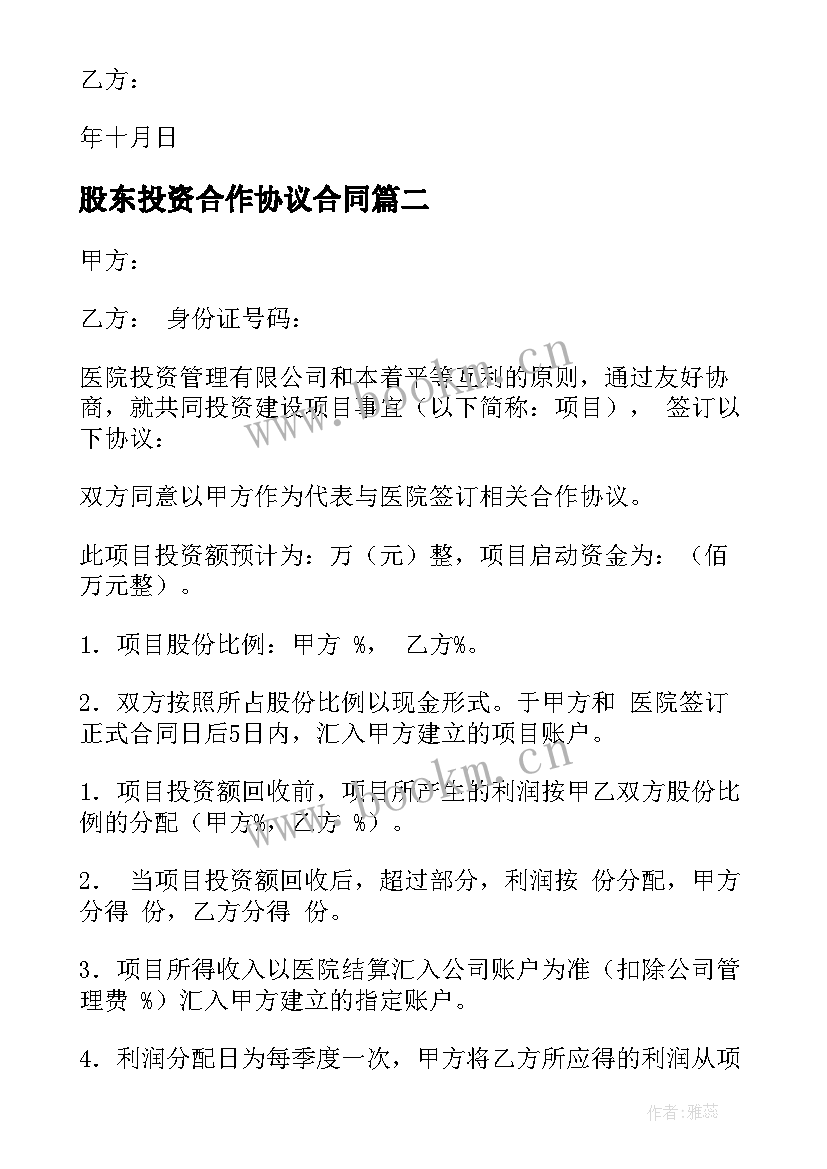 股东投资合作协议合同(大全5篇)