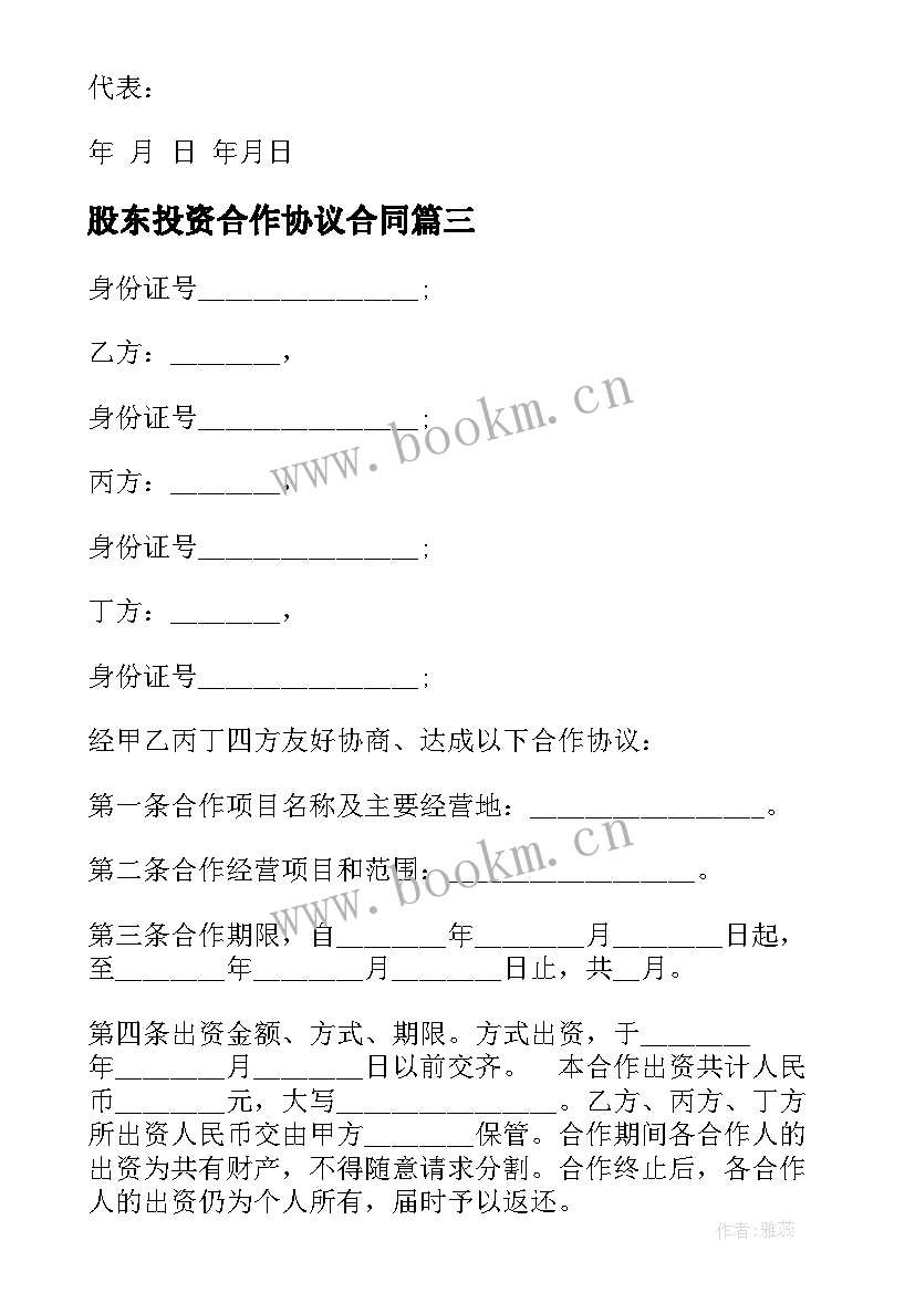 股东投资合作协议合同(大全5篇)