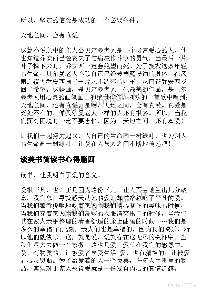 2023年谈美书简读书心得 谈美书简读书心得体会(大全5篇)