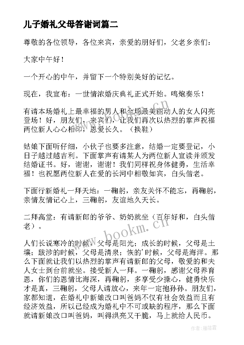 儿子婚礼父母答谢词(优秀6篇)