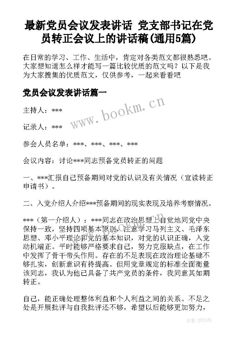 最新党员会议发表讲话 党支部书记在党员转正会议上的讲话稿(通用5篇)