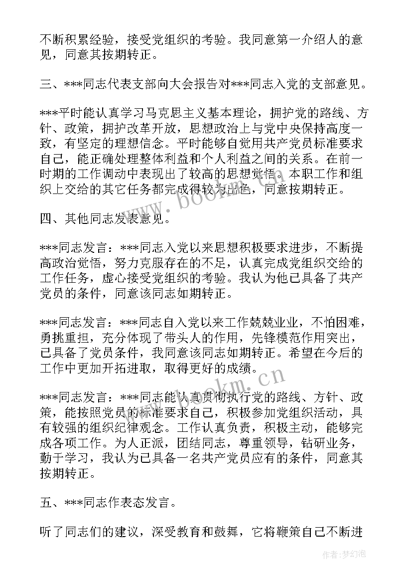 最新党员会议发表讲话 党支部书记在党员转正会议上的讲话稿(通用5篇)