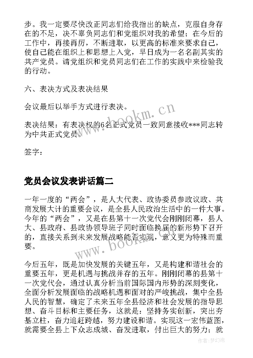 最新党员会议发表讲话 党支部书记在党员转正会议上的讲话稿(通用5篇)