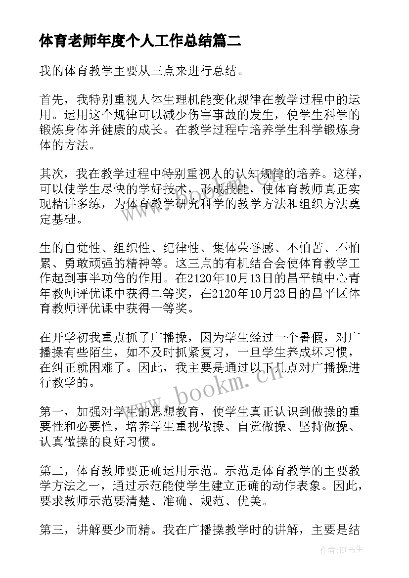 2023年体育老师年度个人工作总结(优秀5篇)