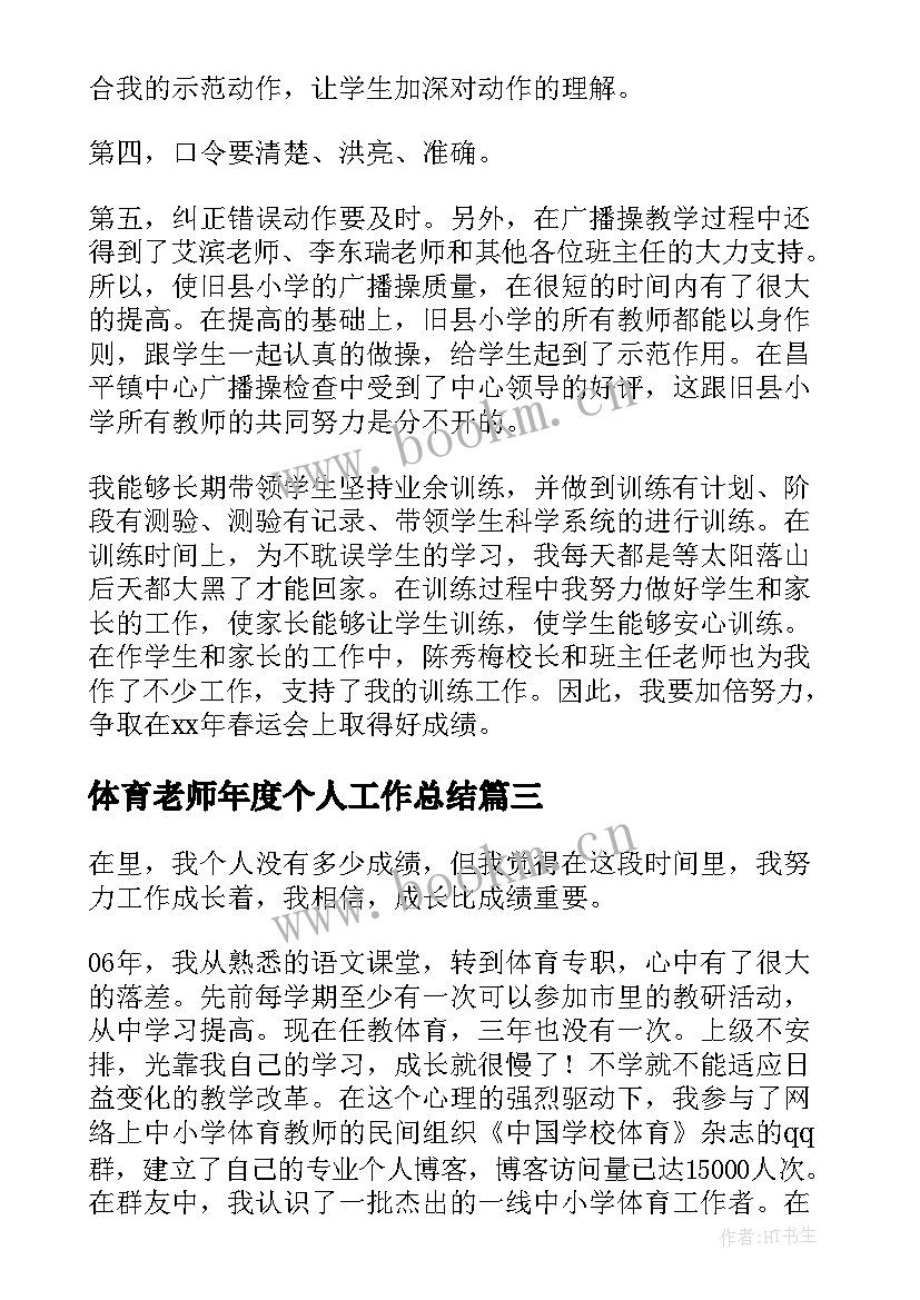 2023年体育老师年度个人工作总结(优秀5篇)