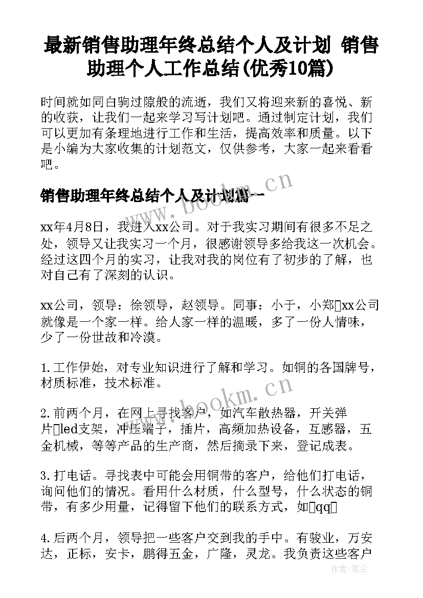 最新销售助理年终总结个人及计划 销售助理个人工作总结(优秀10篇)