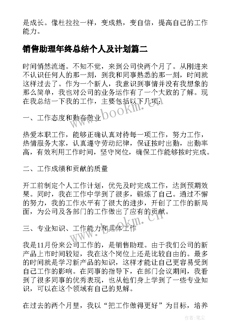 最新销售助理年终总结个人及计划 销售助理个人工作总结(优秀10篇)