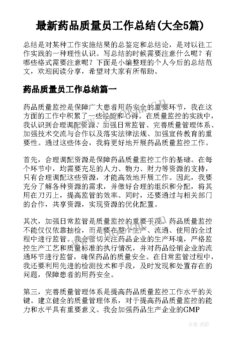 最新药品质量员工作总结(大全5篇)