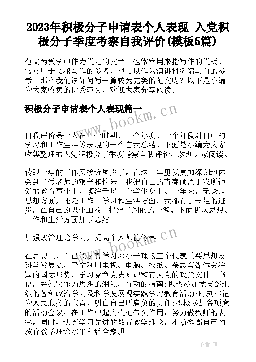 2023年积极分子申请表个人表现 入党积极分子季度考察自我评价(模板5篇)