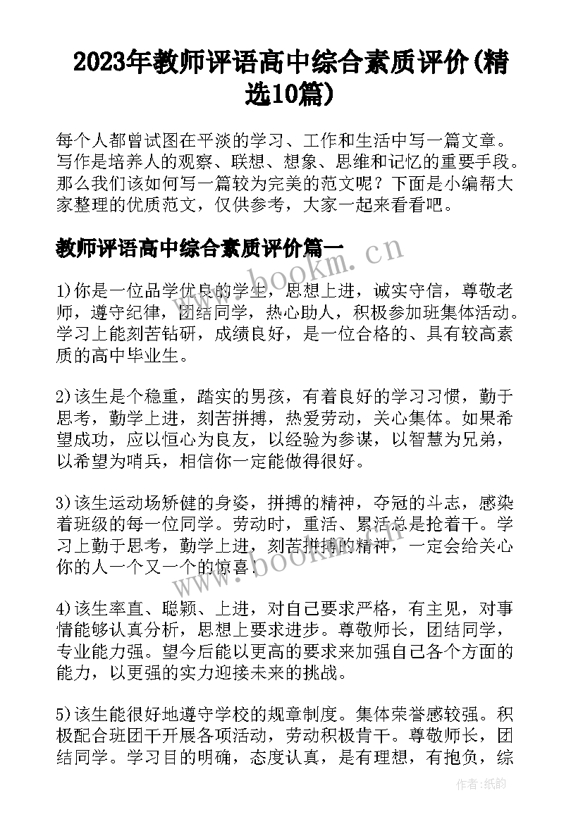 2023年教师评语高中综合素质评价(精选10篇)