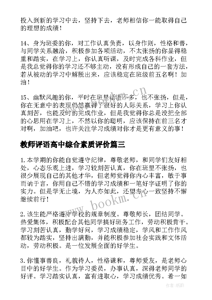 2023年教师评语高中综合素质评价(精选10篇)