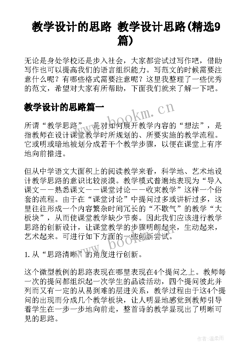 教学设计的思路 教学设计思路(精选9篇)