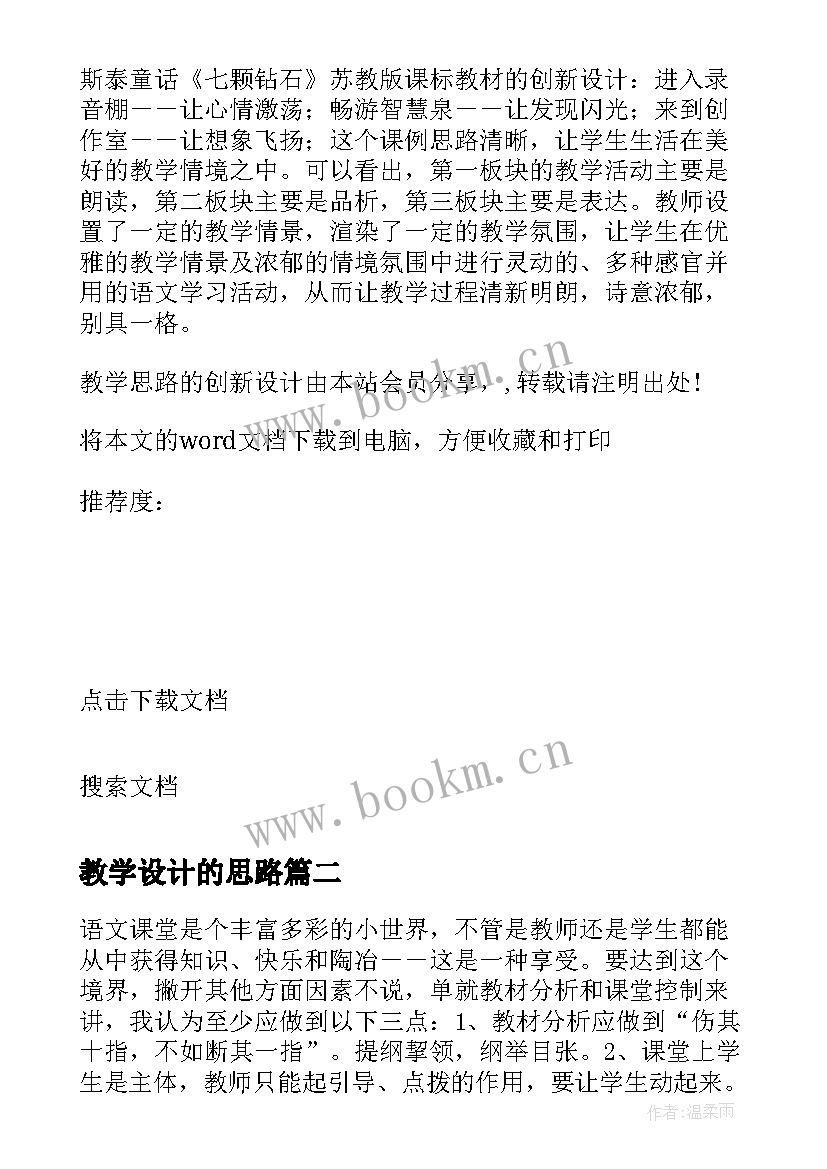 教学设计的思路 教学设计思路(精选9篇)