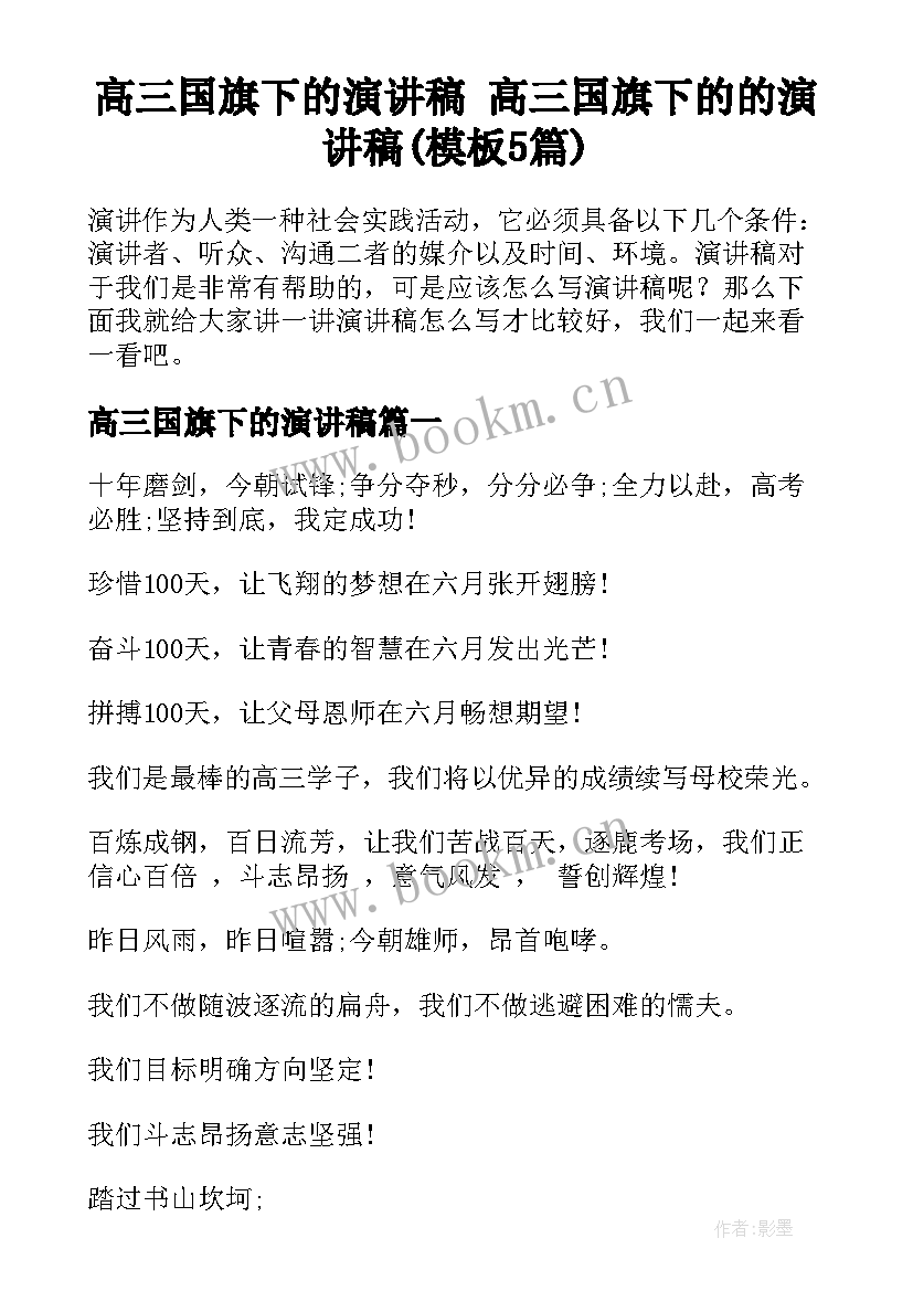 高三国旗下的演讲稿 高三国旗下的的演讲稿(模板5篇)