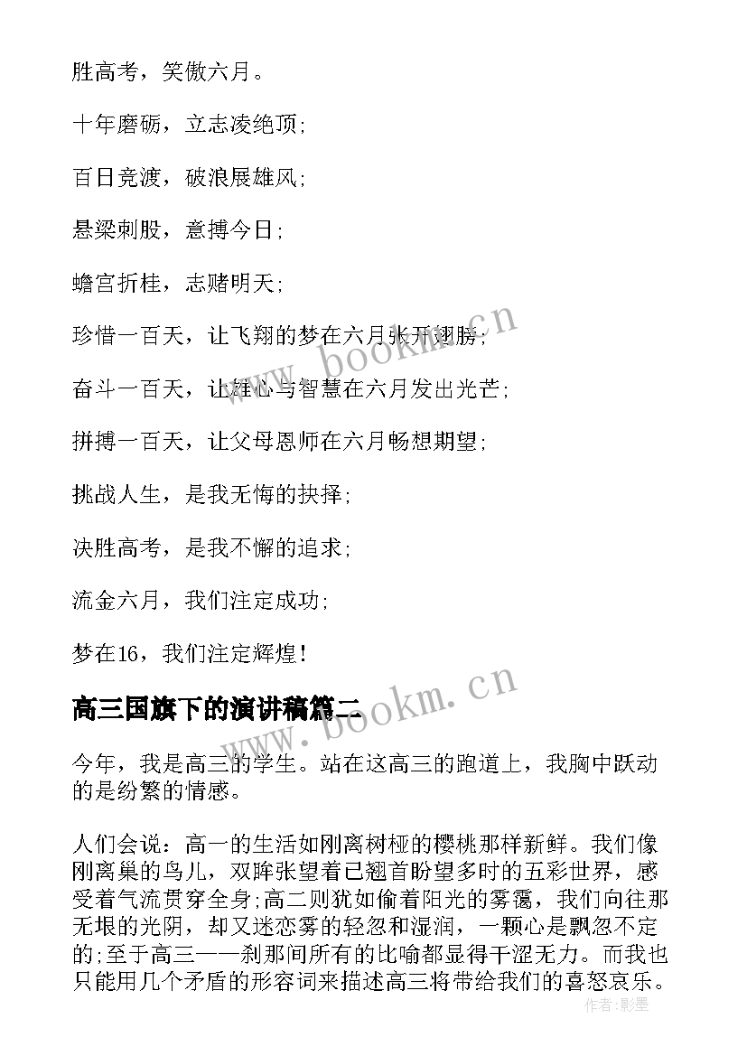 高三国旗下的演讲稿 高三国旗下的的演讲稿(模板5篇)