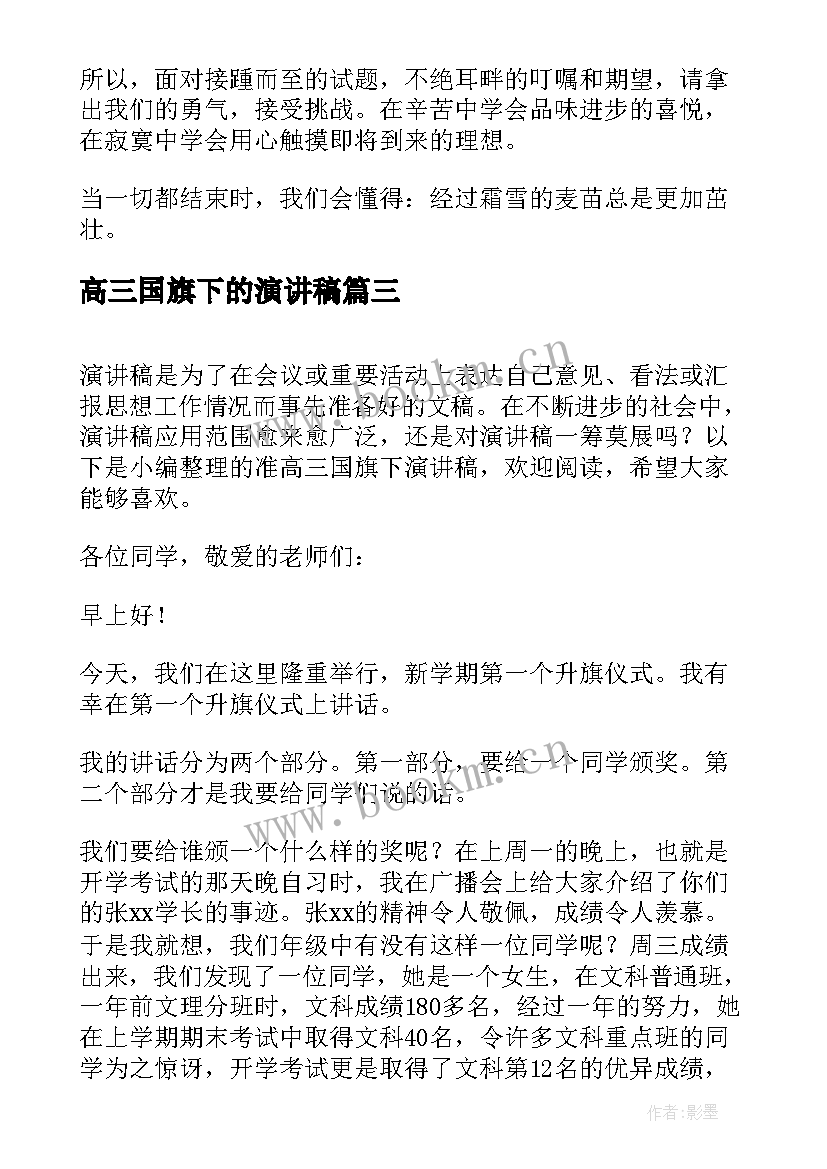 高三国旗下的演讲稿 高三国旗下的的演讲稿(模板5篇)