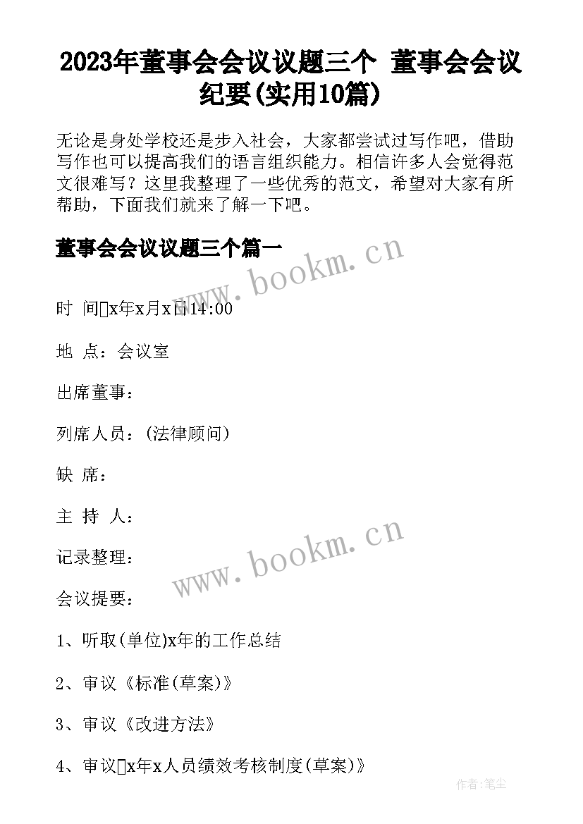 2023年董事会会议议题三个 董事会会议纪要(实用10篇)