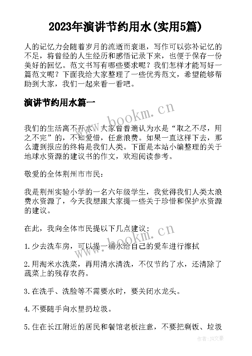 2023年演讲节约用水(实用5篇)