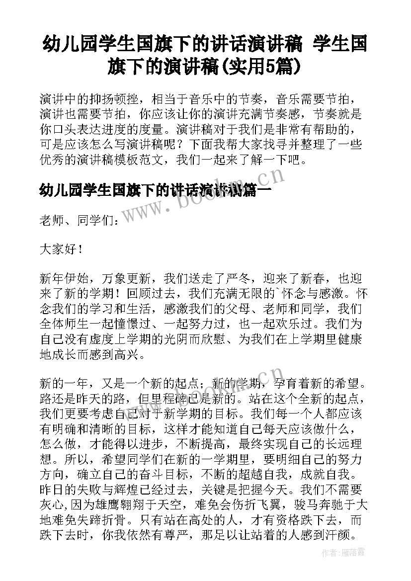 幼儿园学生国旗下的讲话演讲稿 学生国旗下的演讲稿(实用5篇)