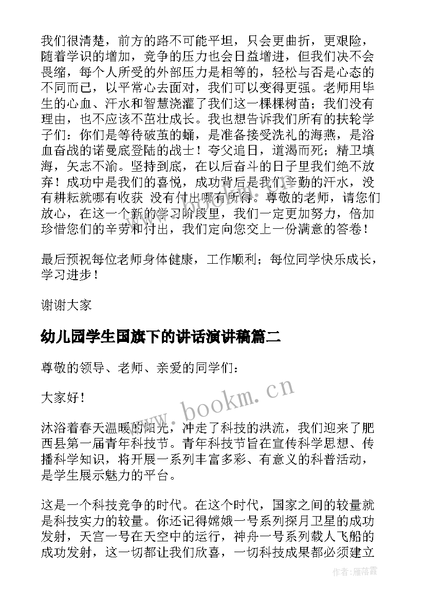 幼儿园学生国旗下的讲话演讲稿 学生国旗下的演讲稿(实用5篇)