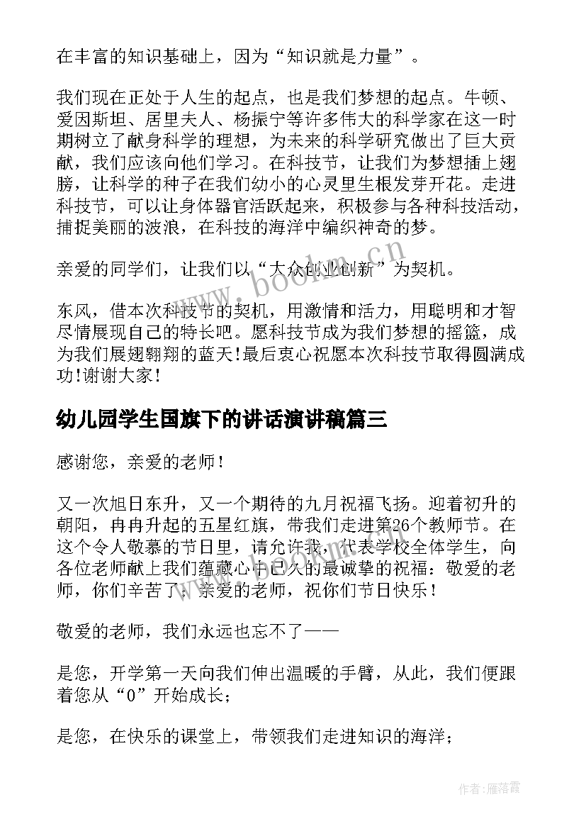 幼儿园学生国旗下的讲话演讲稿 学生国旗下的演讲稿(实用5篇)