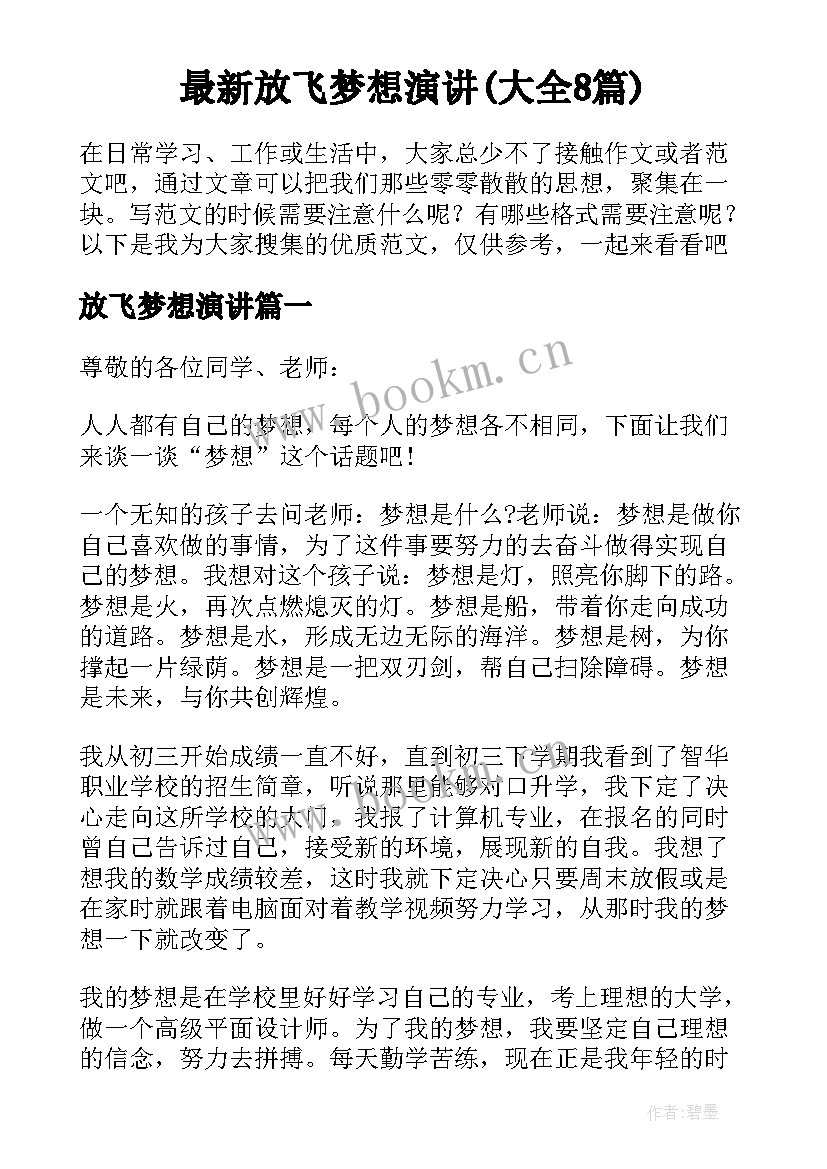 最新放飞梦想演讲(大全8篇)