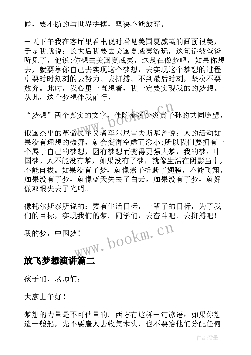 最新放飞梦想演讲(大全8篇)