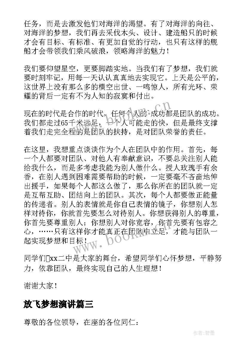 最新放飞梦想演讲(大全8篇)