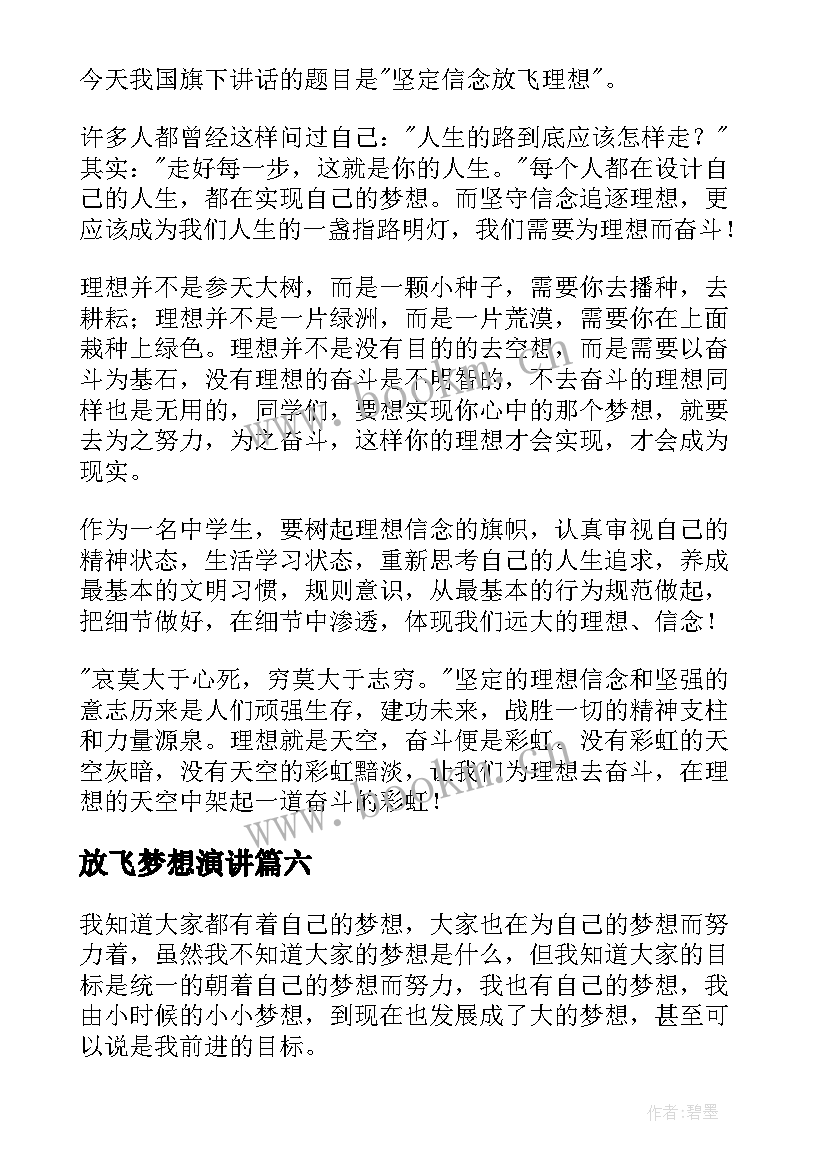 最新放飞梦想演讲(大全8篇)