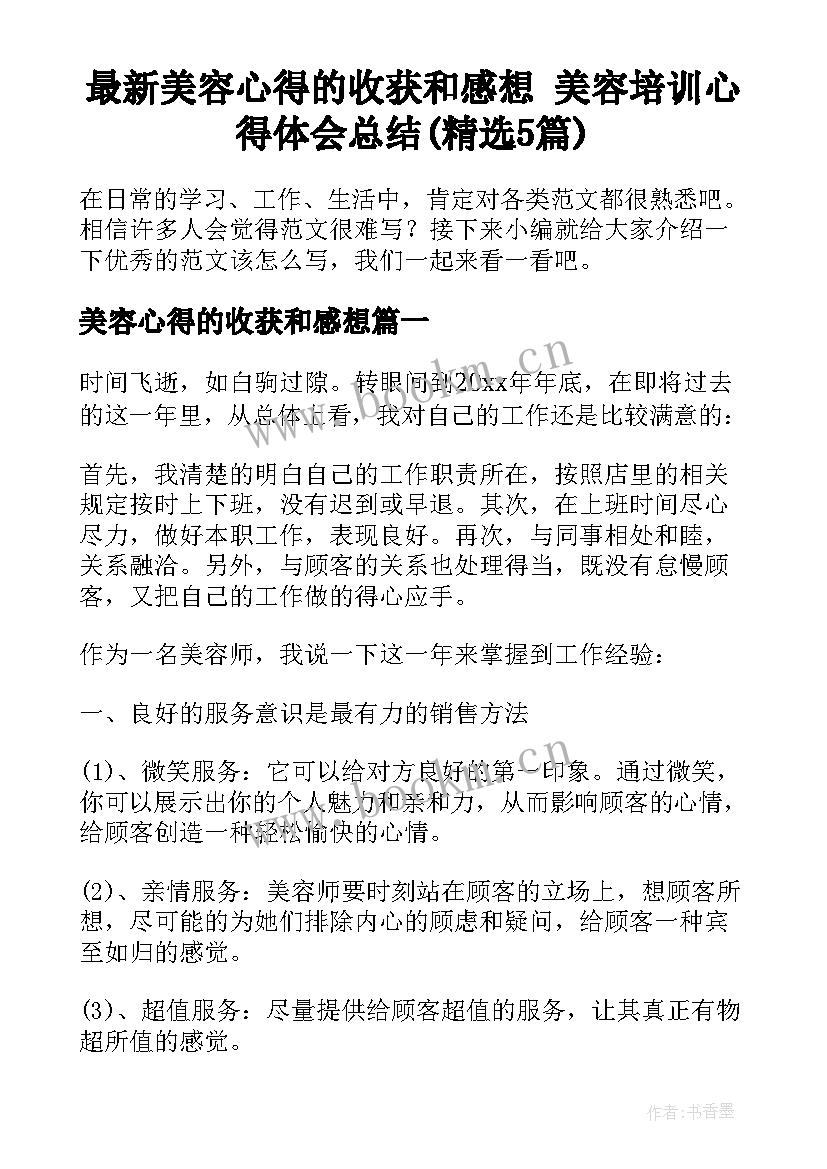 最新美容心得的收获和感想 美容培训心得体会总结(精选5篇)