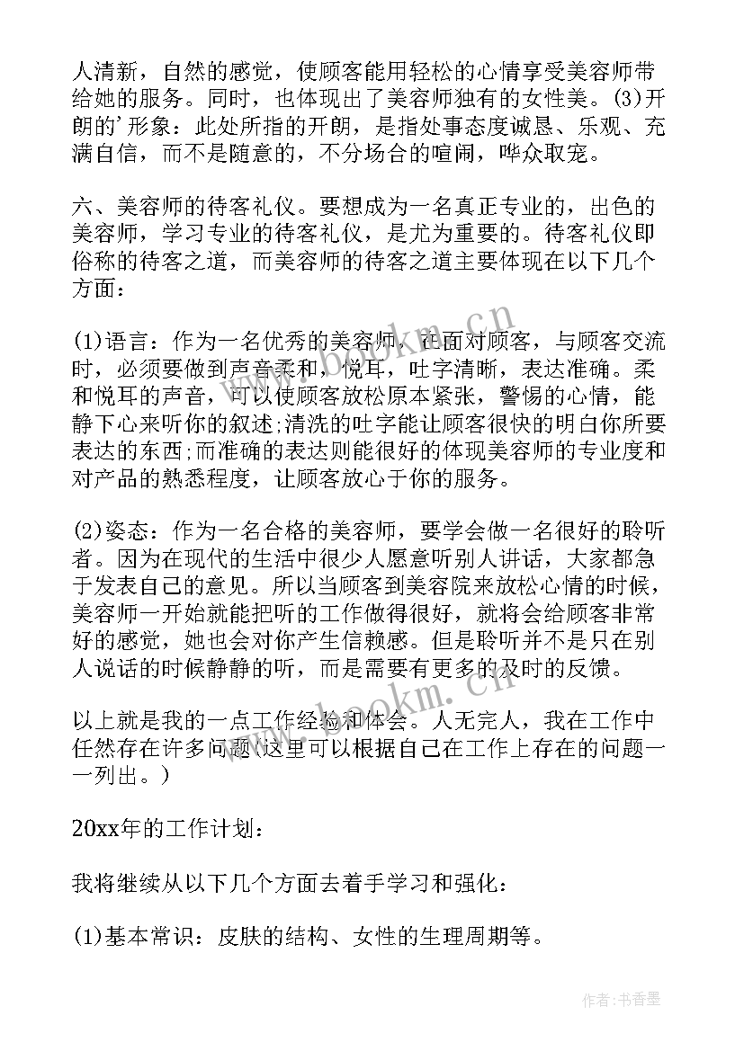 最新美容心得的收获和感想 美容培训心得体会总结(精选5篇)